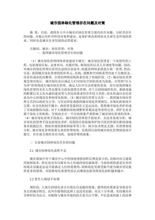 城市园林绿化管理存在问题及对策