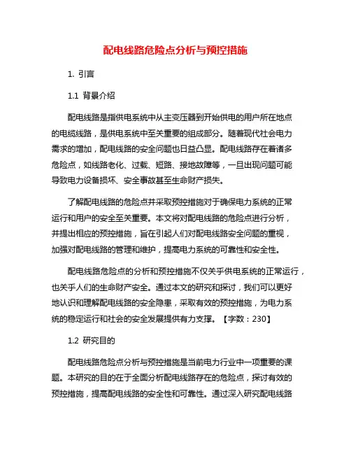配电线路危险点分析与预控措施