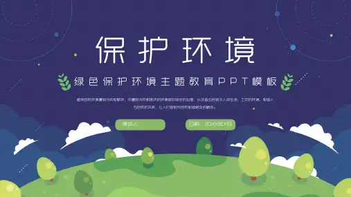 绿色保护环境主题宣传教育PPT模板