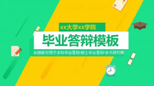 广东外语外贸大学毕业答辩模板毕业论文毕业答辩开题报告优秀PPT模板