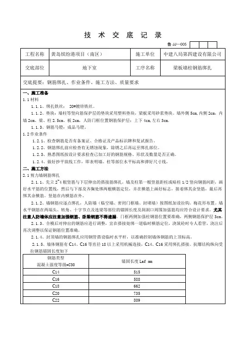 地下室墙柱梁板钢筋绑扎技术交底(DOC)