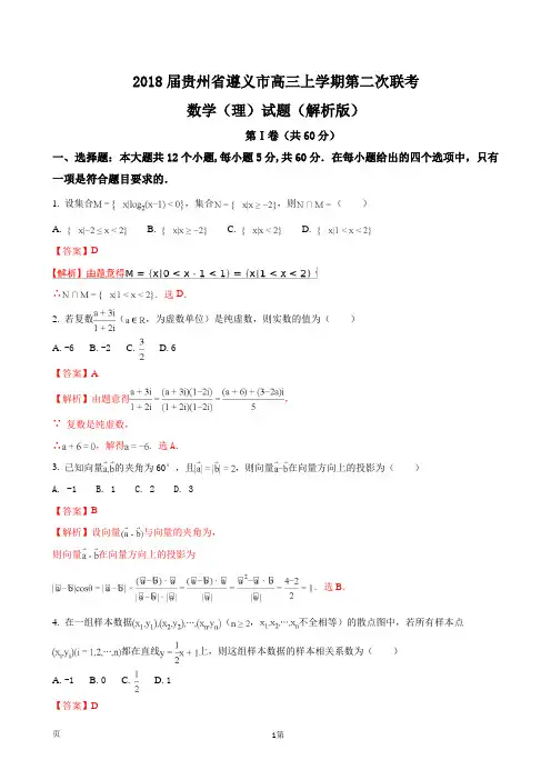 2018届贵州省遵义市高三上学期第二次联考数学(理)试题(解析版)