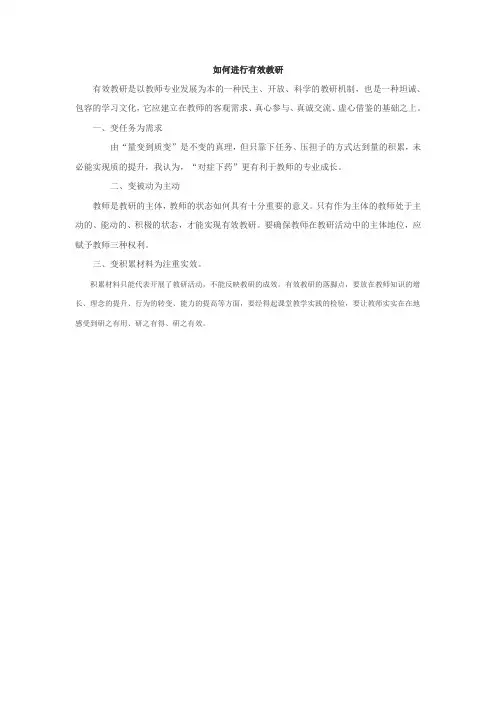 如何进行有效教研
