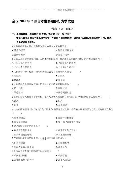 7月自考警察组织行为学试题及答案解析