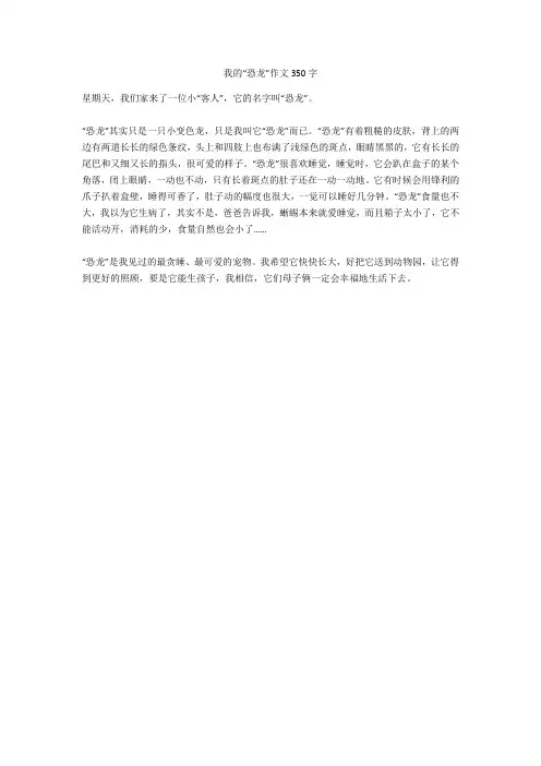 我的“恐龙”作文350字完美版