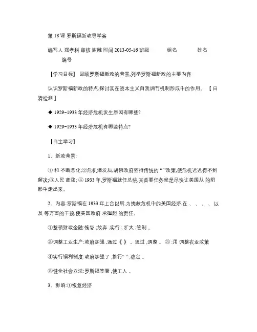 第18课   罗斯福新政导学案.