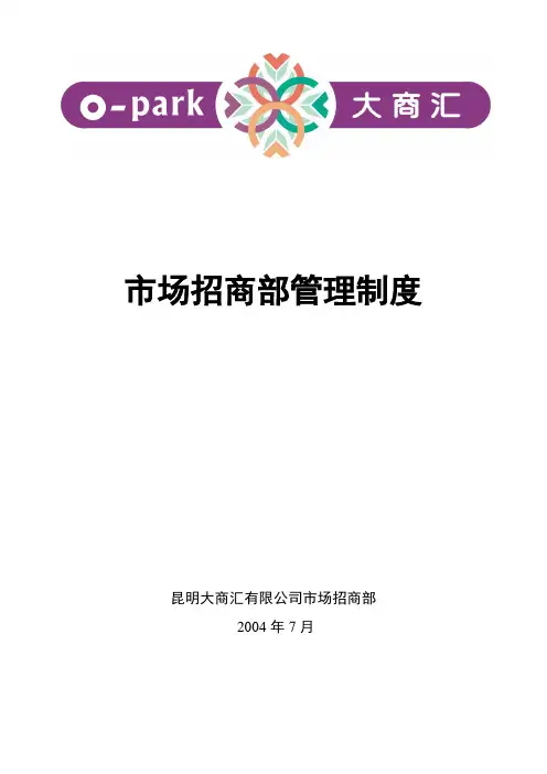 市场招商部管理制度