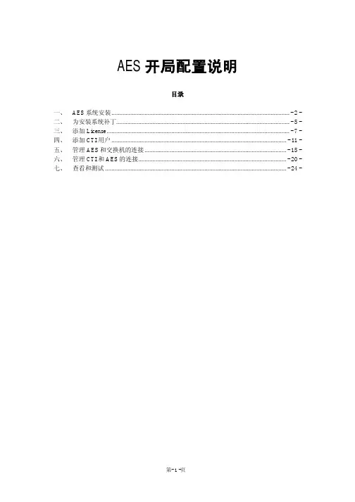 Avaya AES开局配置说明