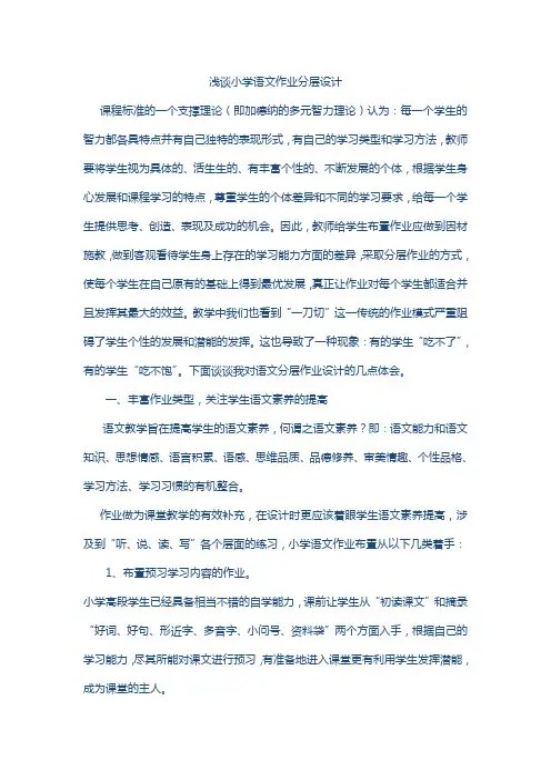 浅谈小学语文作业分层设计