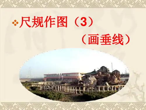 尺规作图(画线段的垂直平分线)PPT课件