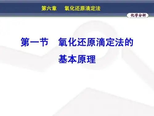 分析化学 氧化还原滴定