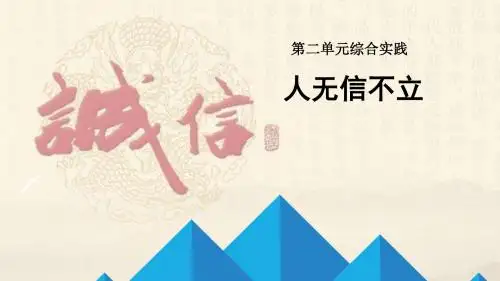 部编版八年级上册语文第二单元综合性学习 人无信不立
