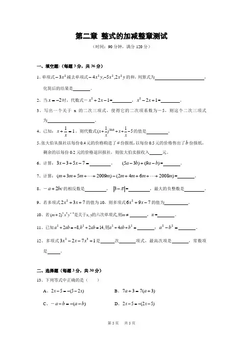 初中数学 第二章 整式的加减整章测试(含答案)