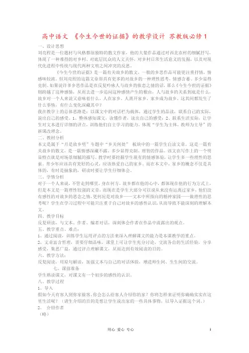 高中语文 《今生今世的证据》的教学设计 苏教版必修1