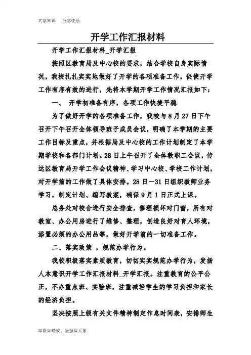 开学工作汇报材料