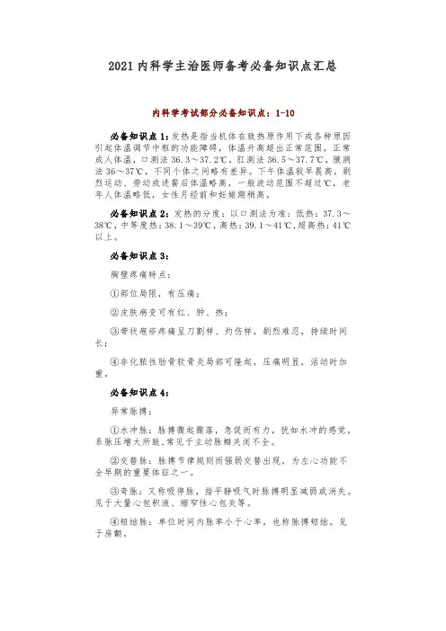 2021内科学主治医师备考必备知识点汇总