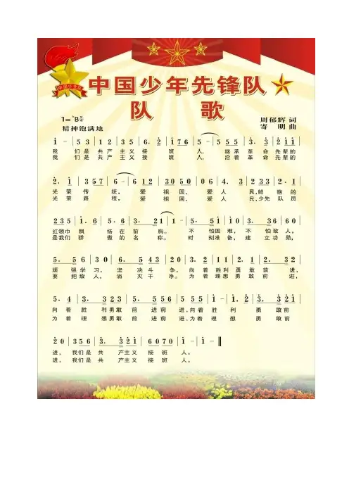 中国少年先锋队队歌+简谱