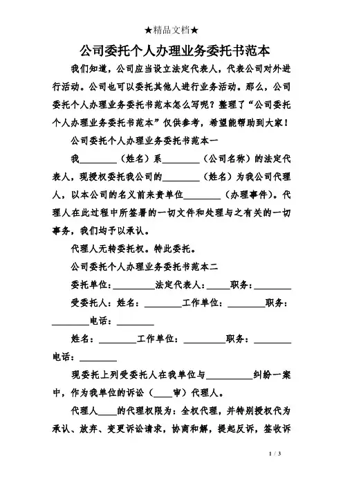 公司委托个人办理业务委托书范本
