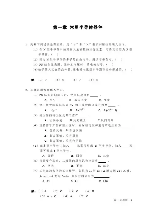 1章 半导体器件题解