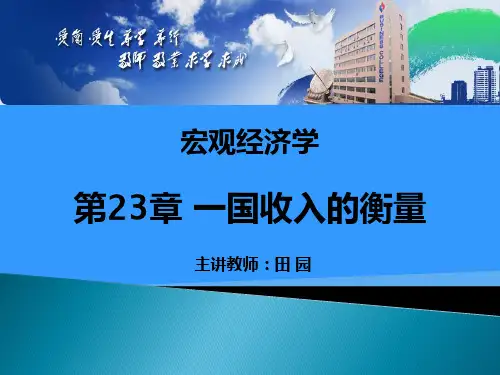 23 一国收入的衡量