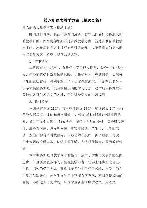 第六册语文教学计划(3篇)