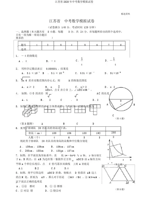 江苏省2020年中考数学模拟试卷
