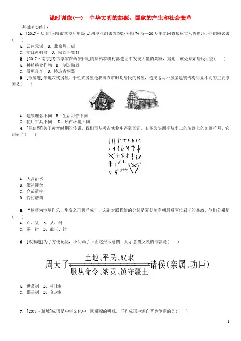 全国中考历史复习 第一部分 教材梳理篇 第一单元 中国古代史 第1课时 中华文明的起源、国家的产生和