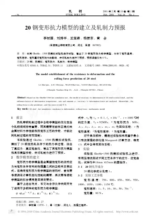 20钢变形抗力模型的建立及轧制力预报