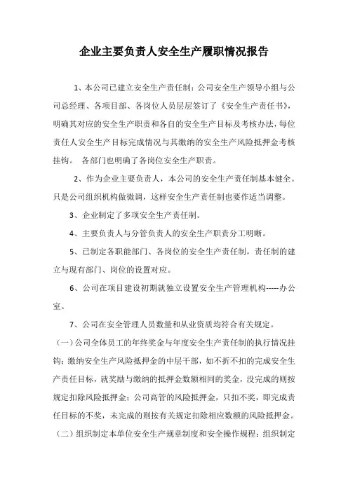 建筑企业主要负责人安全生产履职情况报告