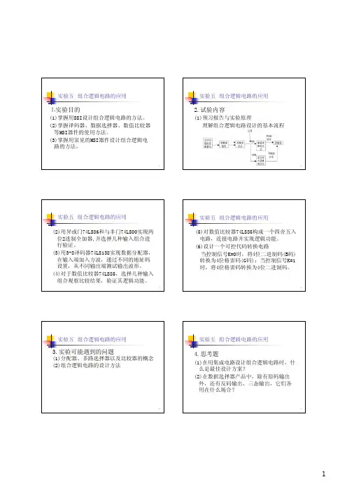 实验五组合逻辑电路的应用实