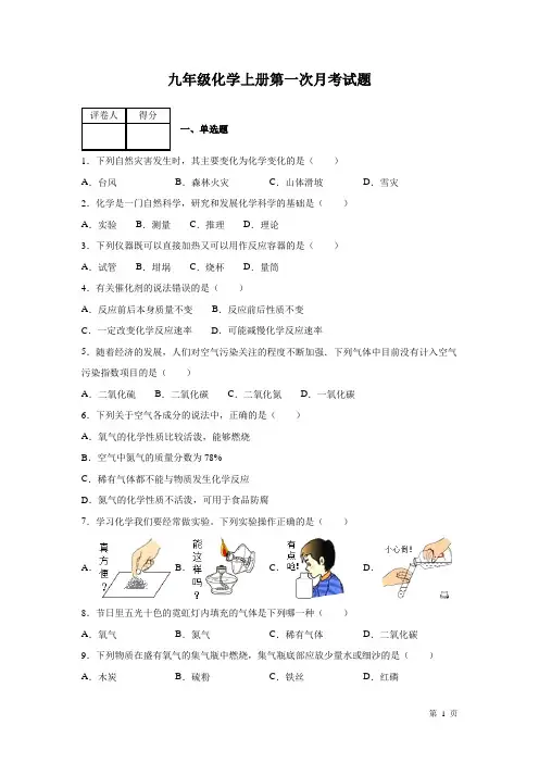 人教版九年级化学上册第一次月考试卷
