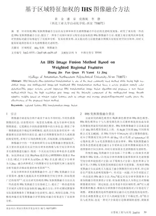 基于区域特征加权的IHS图像融合方法