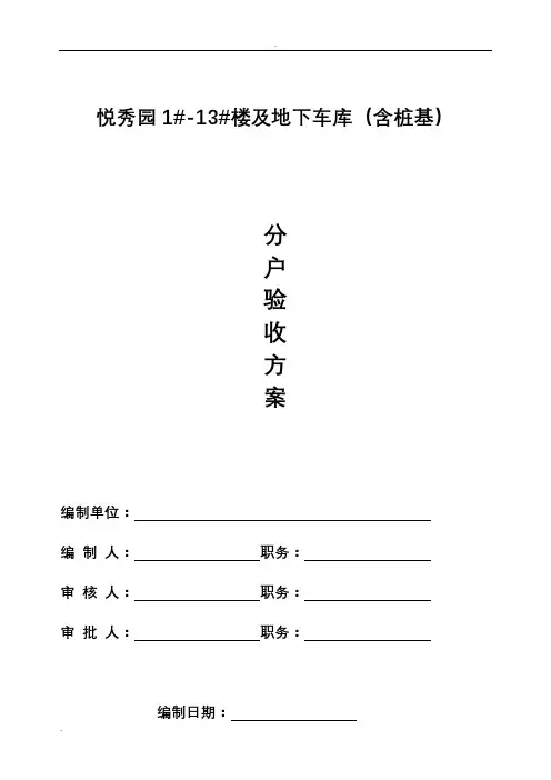 分户验收方案(一户一验)样本