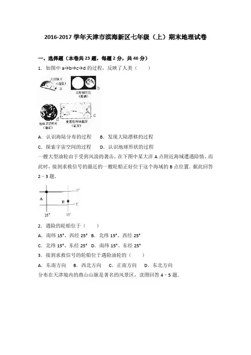 天津市滨海新区2016-2017学年七年级(上)期末地理试卷(解析版)