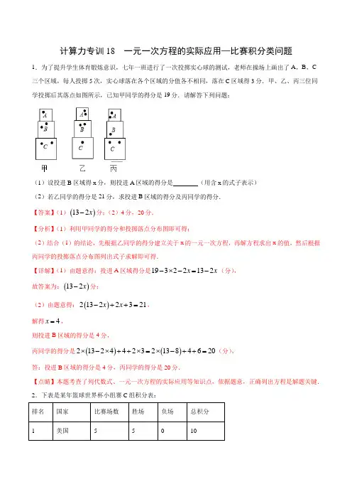 计算力专训18 一元一次方程的实际应用—比赛积分类问题(解析版)