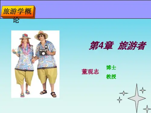 旅游学概论(ppt 31页)