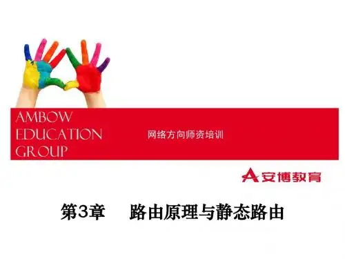3 路由原理与静态路由(完)