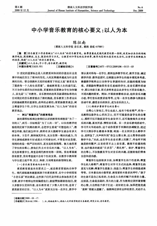 中小学音乐教育的核心要义：以人为本