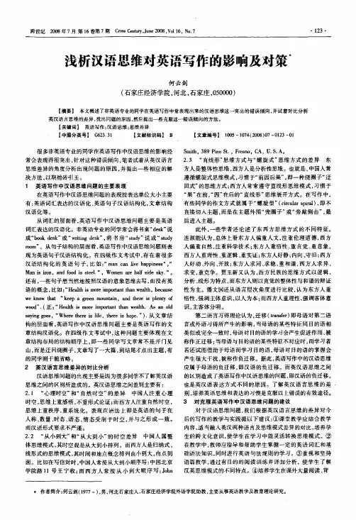 浅析汉语思维对英语写作的影响及对策