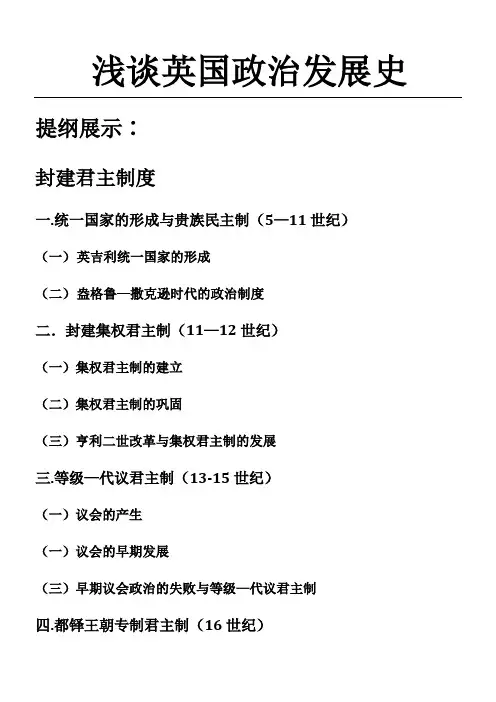 浅谈英国政治制度发展史