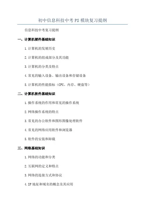初中信息科技中考PS模块复习提纲