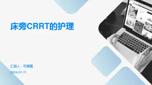 床旁CRRT的护理
