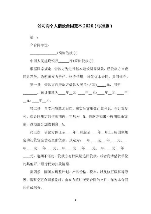 公司向个人借款合同范本2020(标准版)