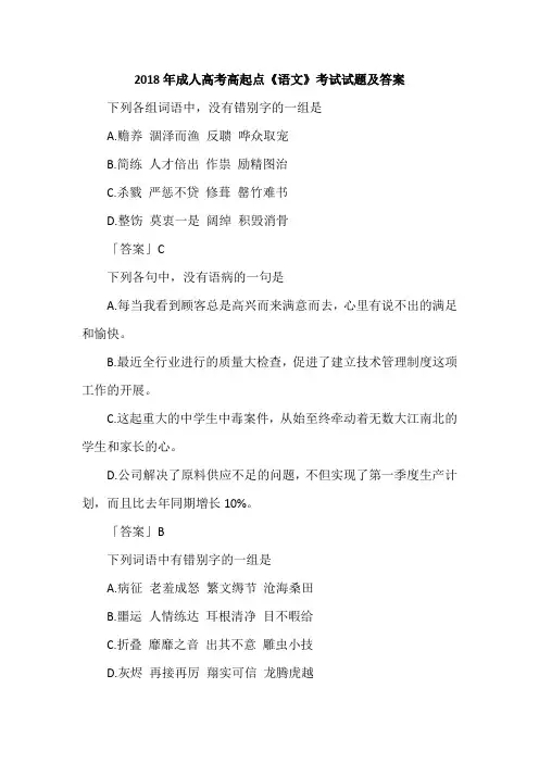 2018年成人高考高起点《语文》考试试题及答案