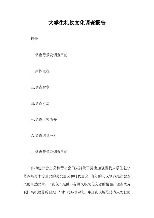 大学生礼仪文化调查报告【最新版】