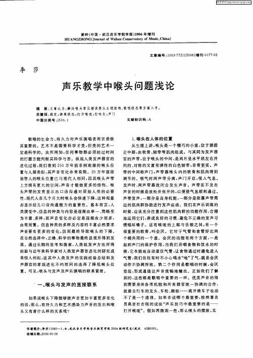 声乐教学中喉头问题浅论