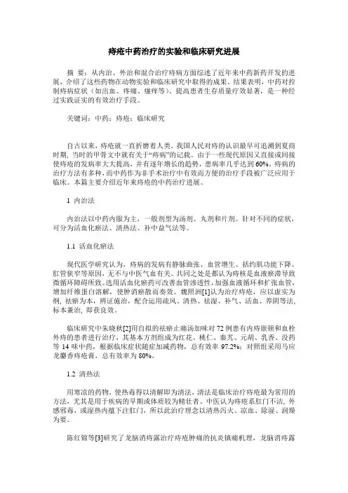 痔疮中药治疗的实验和临床研究进展