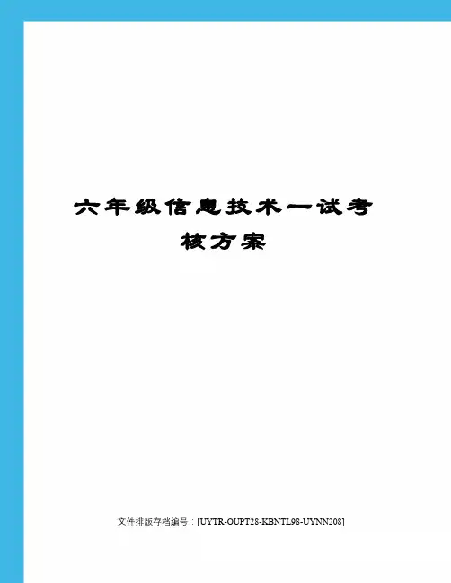 六年级信息技术一试考核方案