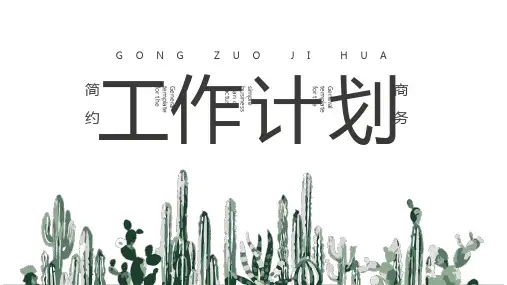 简约北欧风商务通用工作计划模板下载PPT