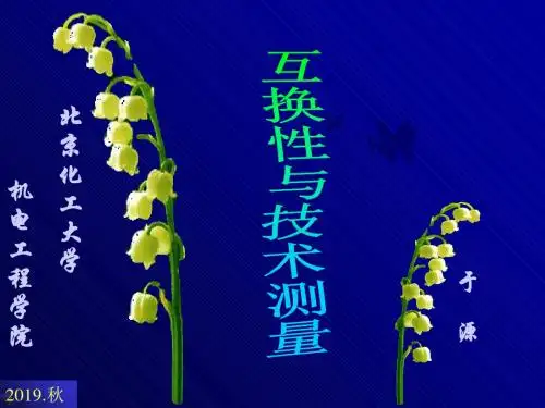 互换性公差与配合课件第1-1讲-56页PPT资料
